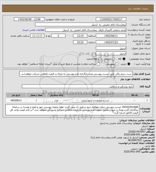 استعلام ست سرم رنگی طبق لیست پیوستی.عدم بارگذاری فرم پیوستی به منزله رد قیمت اعلامی شرکت خواهدشد.