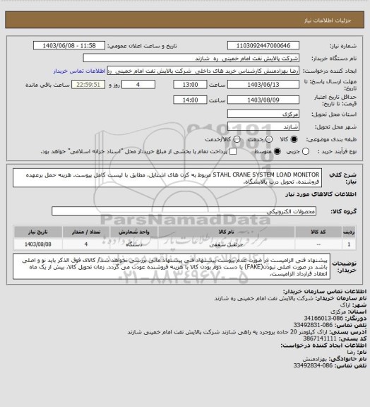 استعلام STAHL CRANE SYSTEM LOAD MONITOR مربوط به کرن های اشتایل، مطابق با لیست کامل پیوست.
هزینه حمل برعهده فروشنده، تحویل درب پالایشگاه.