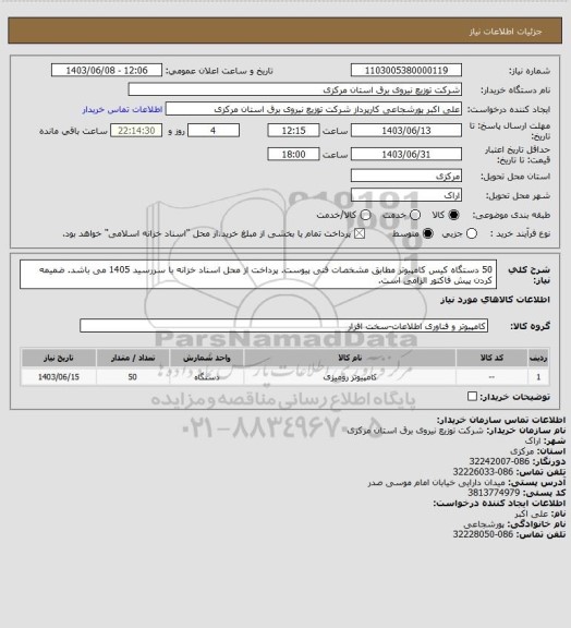 استعلام 50 دستگاه کیس کامپیوتر مطابق مشخصات فنی پیوست. پرداخت از محل اسناد خزانه با سررسید 1405 می باشد. ضمیمه کردن پیش فاکتور الزامی است.