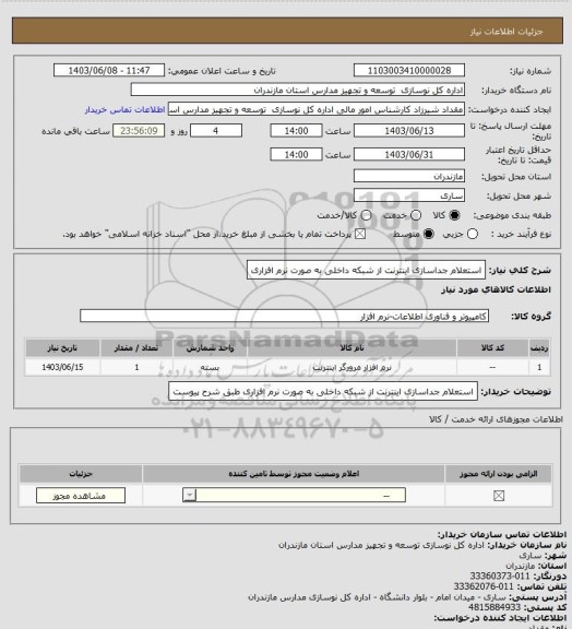 استعلام استعلام جداسازی اینترنت از شبکه داخلی به صورت نرم افزاری