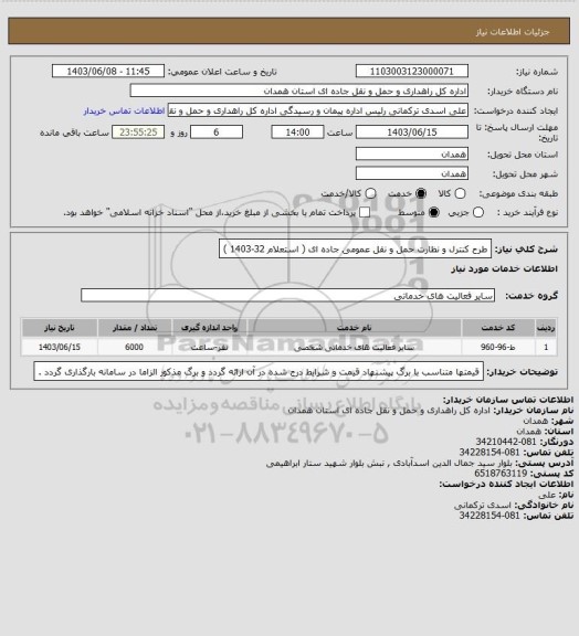 استعلام طرح کنترل و نظارت حمل و نقل عمومی جاده ای ( استعلام 32-1403 )