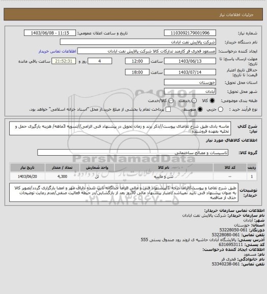 استعلام ماسه بادی
طبق شرح تقاضای پیوست//ذکر برند و زمان تحویل در پیشنهاد فنی الزامی//تسویه 3ماهه/ هزینه بارگیری حمل و تخلیه بعهده فروشنده