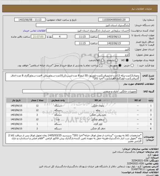 استعلام یخچال12عدد-پنکه 12عدد-جاروبرقی2عدد-تلویزیون 55 اینچ 8 عدد-ابسردکن10عدد-سماوربرقی 4عدد-سماورگازی 8 عدد-اجاق گازبرقی2عدد-کولرگازی9هزار1عدد*اخزا 201*