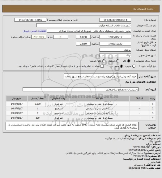 استعلام خرید کف پوش (پِرسی)-پروژه پیاده رو سازی معابر سطح شهر تلخاب