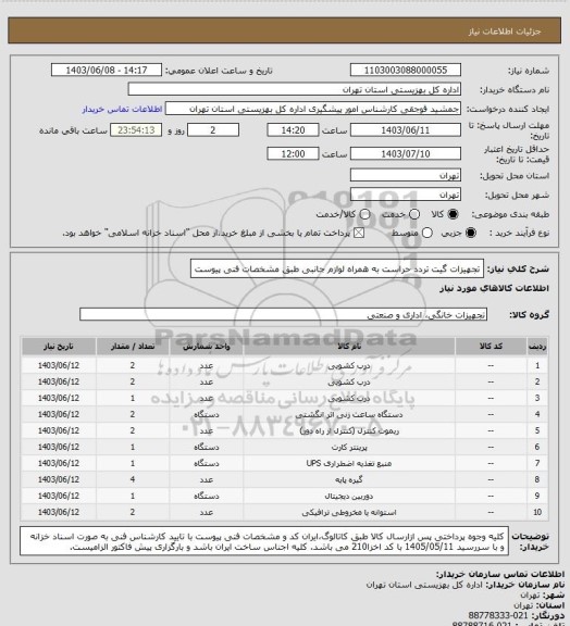 استعلام تجهیزات گیت تردد حراست به همراه لوازم جانبی طبق مشخصات فنی پیوست