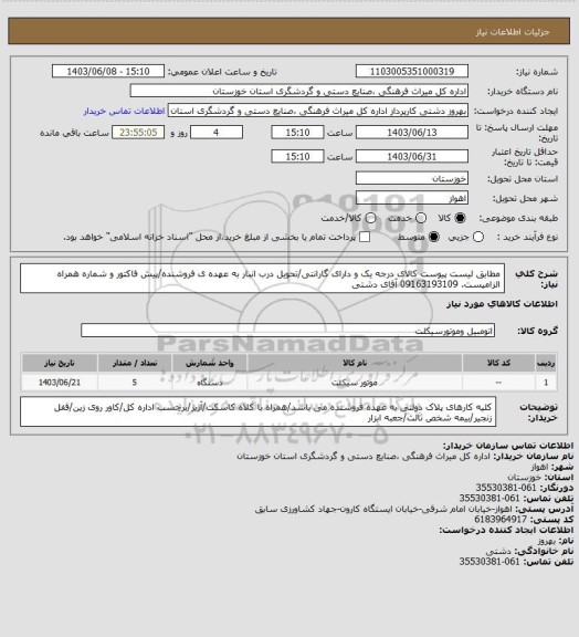 استعلام مطابق لیست پیوست کالای درجه یک و دارای گارانتی/تحویل درب انبار به عهده ی فروشنده/پیش فاکتور و شماره همراه الزامیست. 09163193109 آقای دشتی