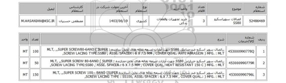 استعلام اتصالات سوپراسکرو SS80