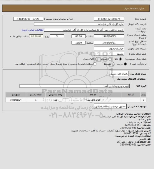 استعلام باطری قابل شارژ