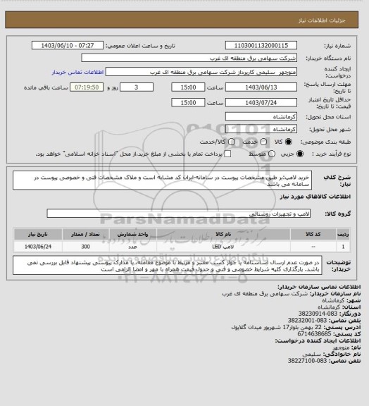 استعلام خرید لامپ:بر طبق مشخصات پیوست در سامانه-ایران کد مشابه است و ملاک مشخصات فنی و خصوصی پیوست در سامانه می باشد