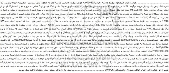 آگهی مزایده  24 شعیر مشاع از 96 شعیر از شش دانگ یکباب خانه مسکونی به پلاک ثبتی 134 فرعی از 3 اصلی ، مفروز و مجزا شده از11 فرعی از اصلی