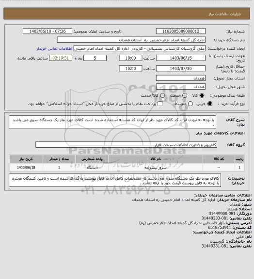 استعلام با توجه به نبودن ایران کد کالای مورد نظر از ایران کد مشابه استفاده شده است کالای مورد نظر یک دستگاه سرور می باشد .