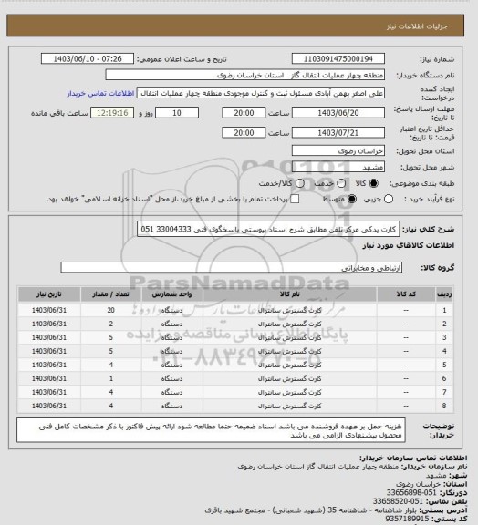 استعلام کارت یدکی مرکز تلفن مطابق شرح اسناد پیوستی
 پاسخگوی فنی  33004333 051