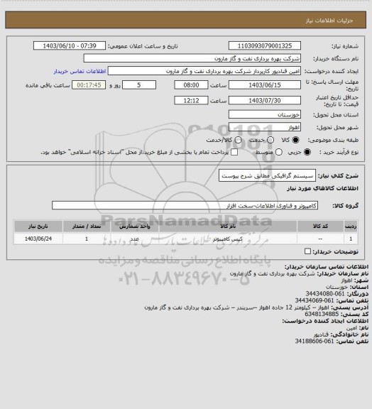 استعلام سیستم گرافیکی مطابق شرح پیوست