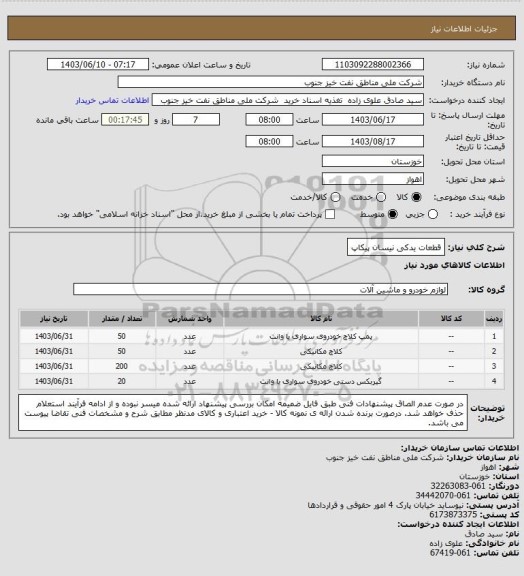 استعلام قطعات یدکی نیسان پیکاپ