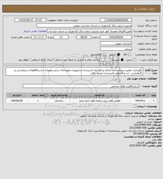 استعلام نگهداری ،تعمیر،سرویس ،راه اندازی و راهبردی تاسیسات و تجهیزات موتورخانه ،سایر تجهیزات و دستگاههای سرمایشی و گرمایشی ، اب و فاضلاب ،تاسیسات مرتبط برقی