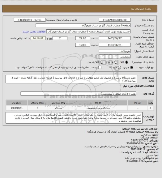 استعلام چهار دستگاه برش گرم زنجیری تک زنجیر مطابق با شرح و الزامات فایل پیوست ( هزینه حمل در نظر گرقته شود - خرید از سازنده avl )