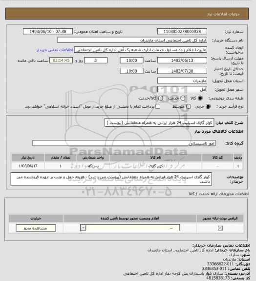 استعلام کولر گازی اسپلیت 24 هزار ایرانی به همراه متعلقاتش (پیوست )