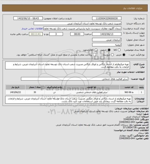 استعلام تهیه میکروفیلم از اسناد بایگانی و اوراق بایگانی مدیریت شعب استان بانک توسعه تعاون استان آذربایجان غربی.
شرایط و الزامات به دقت مطالعه گردد.