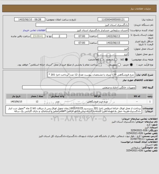 استعلام چرخ فروشگاهی 120 لیتری با مشخصات پیوست تعداد 12 عدد*پرداخت  اخزا 201 *