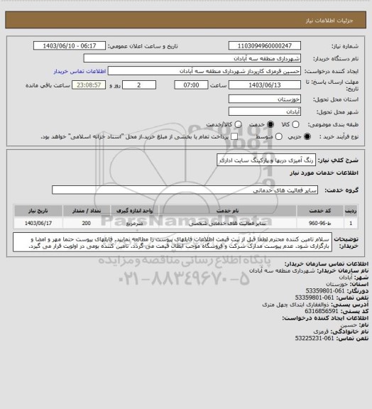 استعلام رنگ آمیزی دربها و پارکینگ سایت اداری