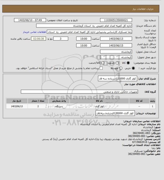 استعلام کولر گازی 120000ایستاده سه فاز