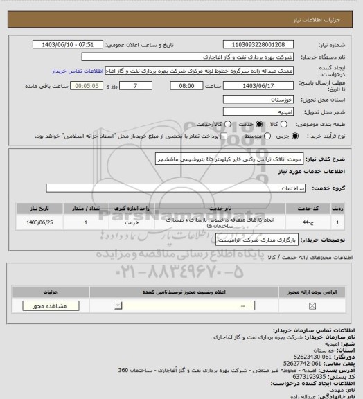 استعلام مرمت اتاقک ترانس رکتی فایر کیلومتر 85 پتروشیمی ماهشهر