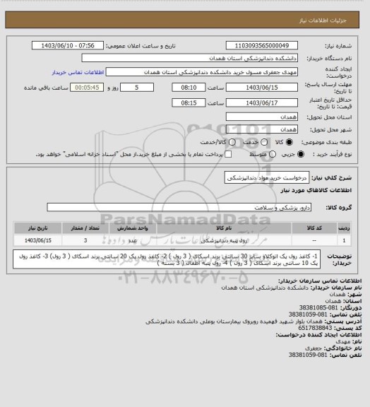 استعلام درخواست خرید مواد دندانپزشکی