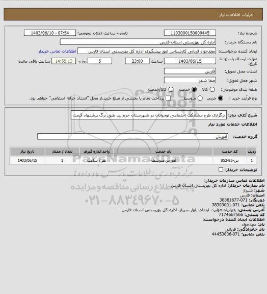 استعلام برگزاری طرح مشارکت اجتماعی نوجوانان در شهرستان خرم بید طبق برگ پیشنهاد قیمت