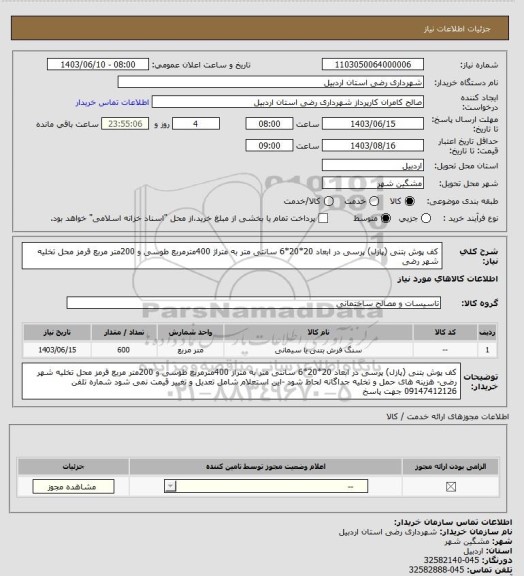 استعلام کف پوش بتنی (پازل) پرسی در ابعاد 20*20*6 سانتی متر به متراژ 400مترمربع طوسی و 200متر مربع قرمز
محل تخلیه شهر رضی