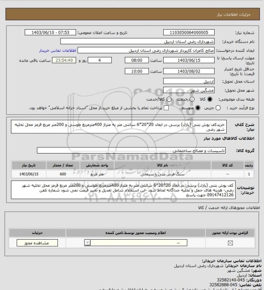 استعلام  خریدکف پوش بتنی (پازل) پرسی در ابعاد 20*20*6 سانتی متر به متراژ 400مترمربع طوسی و 200متر مربع قرمز
محل تخلیه شهر رضی