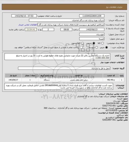 استعلام اجاره یک دستگاه ماشین بالابر 22 متری جهت جابجایی مقره های خطوط هوایی به مدت 31 روز در اختیار به مبلغ 2.090.000.000