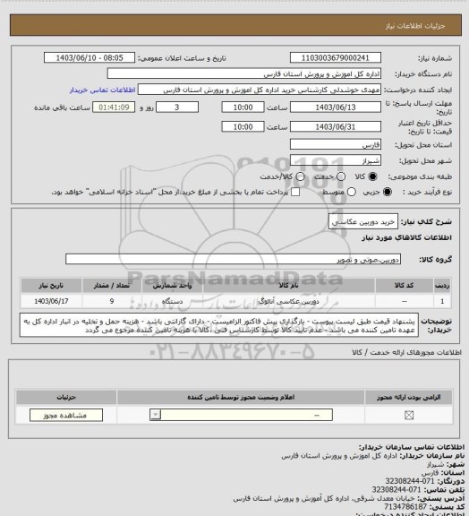 استعلام خرید دوربین عکاسی