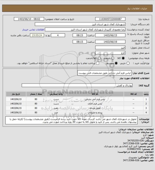 استعلام لباس فرم آتش نشانی طیق مشخصات فنی پیوست