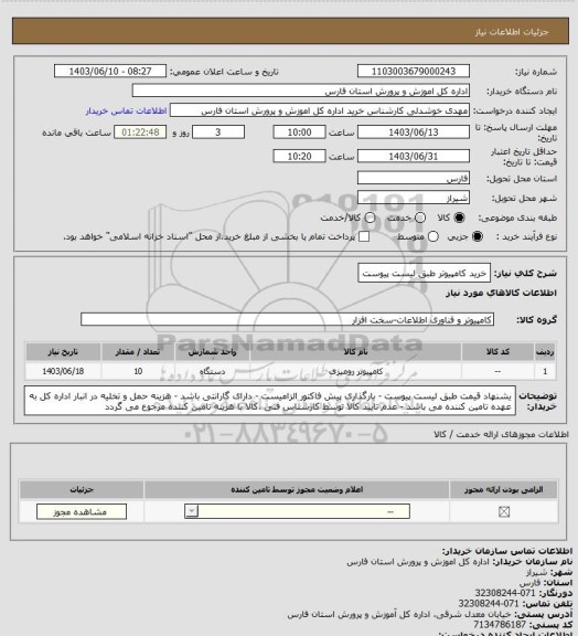 استعلام خرید کامپیوتر طبق لیست پیوست