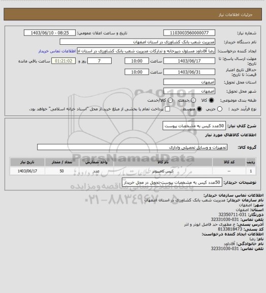 استعلام 50عدد کیس به مشخصات پیوست