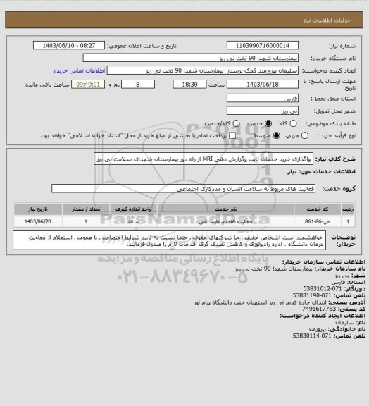 استعلام واگذاری خرید خدمات تایپ وگزارش دهی MRI از راه دور بیمارستان شهدای سلامت نی ریز