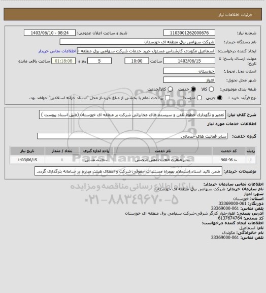 استعلام تعمیر و نگهداری  خطوط تلفن و سیستم های مخابراتی شرکت بر منطقه ای خوزستان (طبق  اسناد  پیوست )