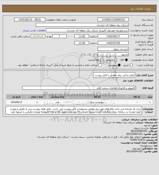 استعلام لوازم یدکی بریکر مطابق با فایل پیوست