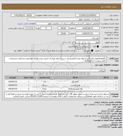 استعلام رگلاتور4کیلویی-هیترکلرزنی-لوله نقره ای2متری یک سربزرگ-لوله نقره ای 1متری دوسرکوچک
لطفاجهت مشاهده مشخصات کامل بپیوست مراجعهشود