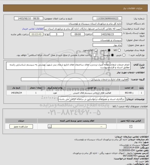 استعلام انجام خدمات ارتقاءسامانه کنترل تردددرب های ساختمان های اداریو شمال بندر شهید بهشتی به سیستم شناسایی راننده مطابق اسناد و قرارداد پیوست