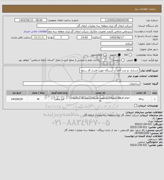 استعلام ازسازی دو عدد اتاق در ایستگاه تقویت فشار گاز ساوه