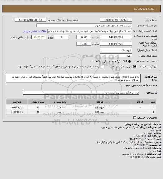 استعلام 100 عدد Diode، جهت شرح تکمیلی و مقدار به فایل 0330035 پیوست مراجعه فرمایید.
لطفاً پیشنهاد فنی و مالی بصورت جداگانه ارسال گردد.