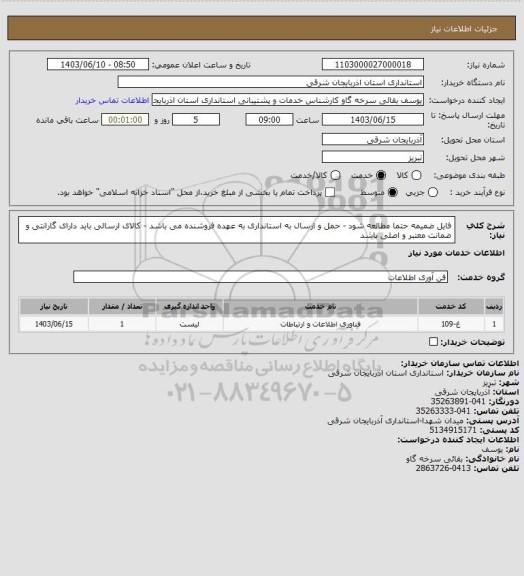 استعلام فایل ضمیمه حتما مطالعه شود - حمل و ارسال به استانداری به عهده فروشنده می باشد - کالای ارسالی باید دارای گارانتی و ضمانت معتبر و اصلی باشد