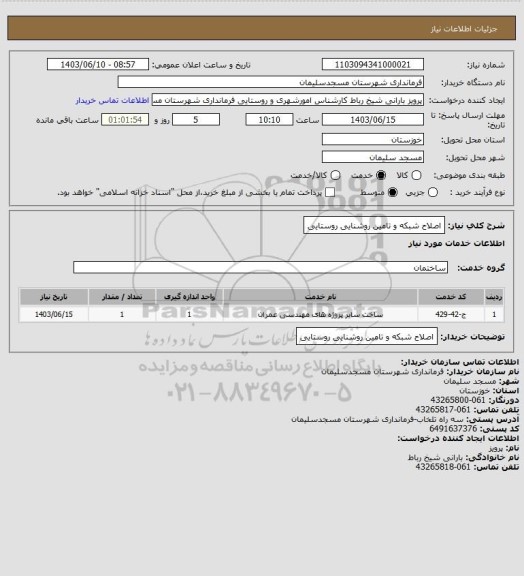 استعلام اصلاح شبکه و تامین روشنایی روستایی