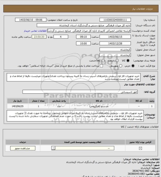 استعلام خرید تجهیزات فاز اول،سنجش پارامترهای آسیب رسان به کتیبه بیستون پرداخت نقدی(تجهیزات میبایست دقیقا از لحاظ مدل و تعداد مطابق لیست پیوست باشد