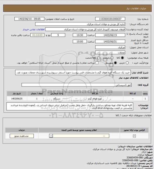 استعلام خرید یک دستگاه کوره هوای گرم با مشخصات فنی پیوست جهت استخر سرپوشیده شهرستان محلات بصورت نقد.