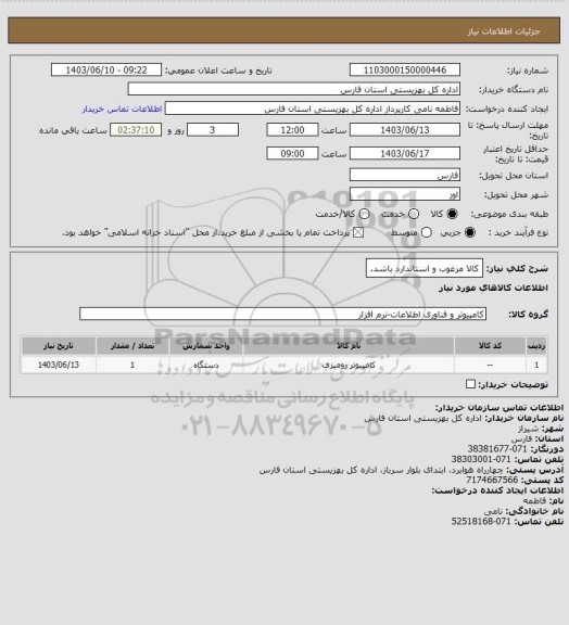 استعلام کالا مرغوب و استاندارد باشد.