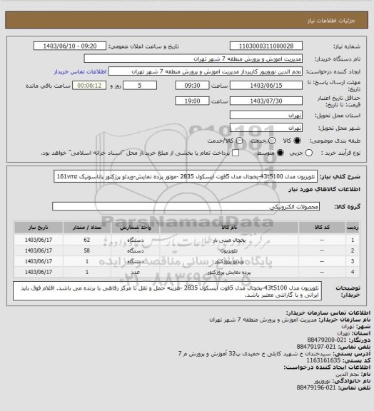 استعلام تلویزیون مدل  43t5100-یخچال مدل  5فوت ایسکول 2835 -موتور پرده نمایش-ویدئو پرژکتور پاناسونیک 161vmz