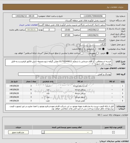 استعلام البسه استحقاقی - با آقای جرجانی با شماره 01732249011 تماس گرفته شود.ضمیمه ÷یش فاکتور الزامیست.به فایل پیوست دقت شود.