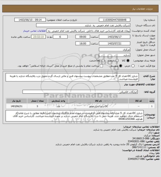 استعلام شارژر DC-تعداد کل 5 عدد-مطابق مشخصات پیوست پیشنهاد فنی و مالی ارسال گردد.تحویل درب پالایشگاه شازند با هزینه فروشنده میباشد.